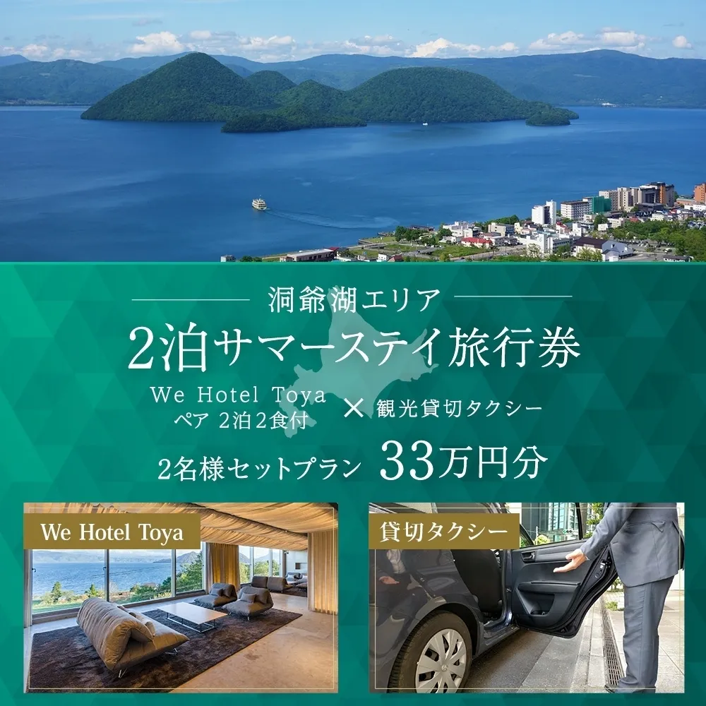 【北海道ツアー】We Hotel Toya サマーステイ ホテルペア2泊 × 観光貸切タクシー（330,000円分）【2泊2食付き×2名分】洞爺湖町 旅行券 宿泊券 交通サービス券