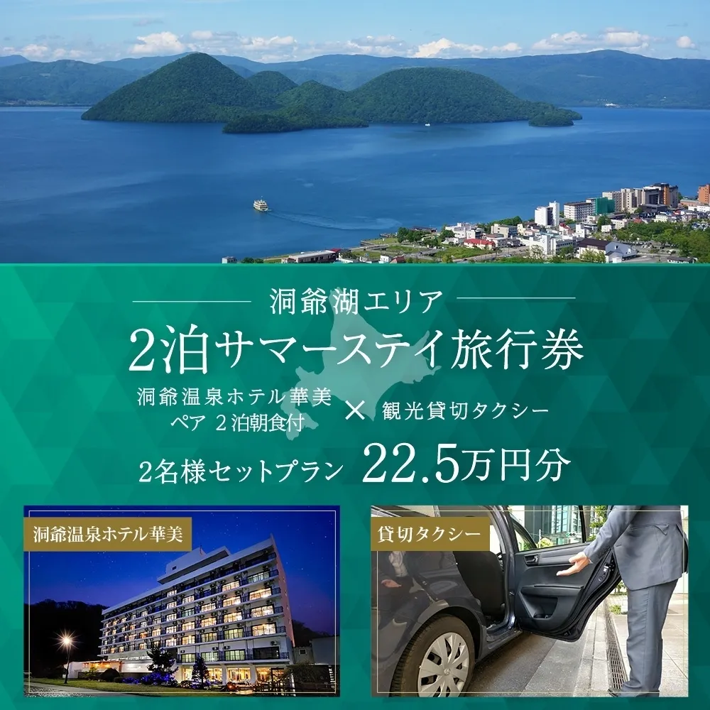 【北海道ツアー】洞爺温泉ホテル華美 サマーステイ ホテルペア2泊 × 観光貸切タクシー（225,000円分）【2泊朝食付き×2名分】洞爺湖町 旅行券 宿泊券 体験サービス券