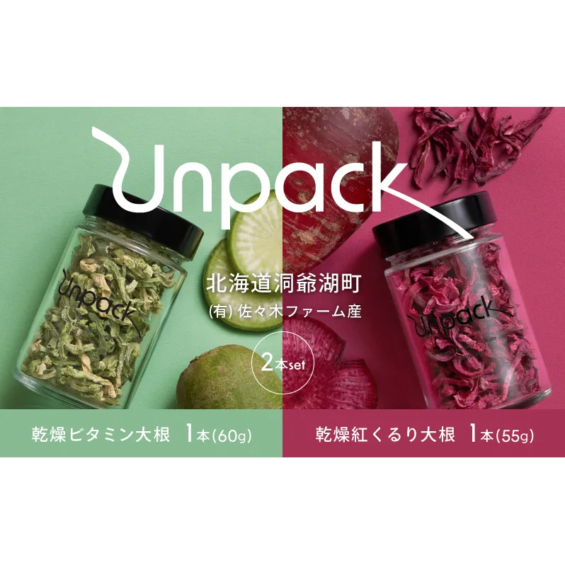 北海道産 乾燥ビタミン大根 60g 乾燥紅くるり大根 55g 2本セット 北海道 道産 乾燥 野菜 乾燥野菜 だいこん 大根 ダイコン ビタミン 無農薬 送料無料 合同会社Unpack 洞爺湖町