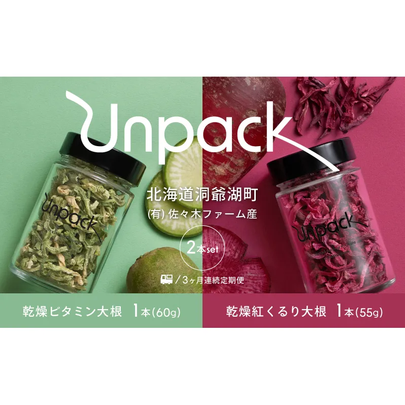 定期便 3ヵ月連続 3回 北海道産 乾燥ビタミン大根 60g 乾燥紅くるり大根 55g 2本セット 北海道 乾燥 野菜 乾燥野菜 だいこん 大根 ダイコン ビタミン 無農薬 送料無料  洞爺湖町