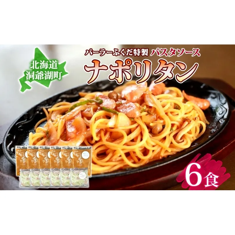 パーラーふくだ特製 ナポリタン パスタソース 具材付 計6食 北海道 パスタ ソース 麺 トマト 人参 玉ねぎ ピーマン 惣菜 スイーツ 手作り 洋食 加工品 湯煎 レンジ調理 手軽 お取り寄せ 人気 冷凍 パーラーふくだ 洞爺湖町