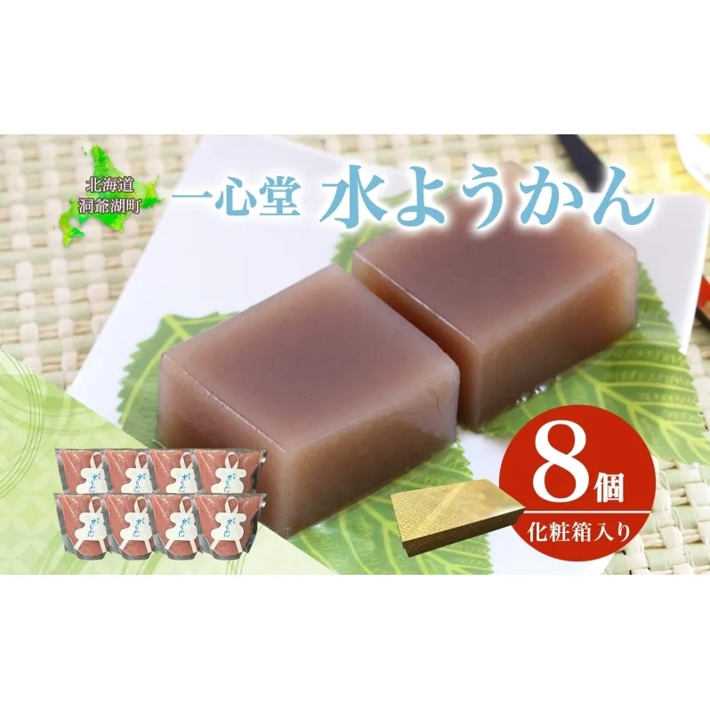 水ようかん 8個 化粧箱入り 7月初旬よりお届け ようかん 和菓子 菓子 羊羹 北海道産 小豆 スイーツ 夏 おやつ お中元 お供え 贈答 お取り寄せ 送料無料 常温 一心堂 北海道 洞爺湖町