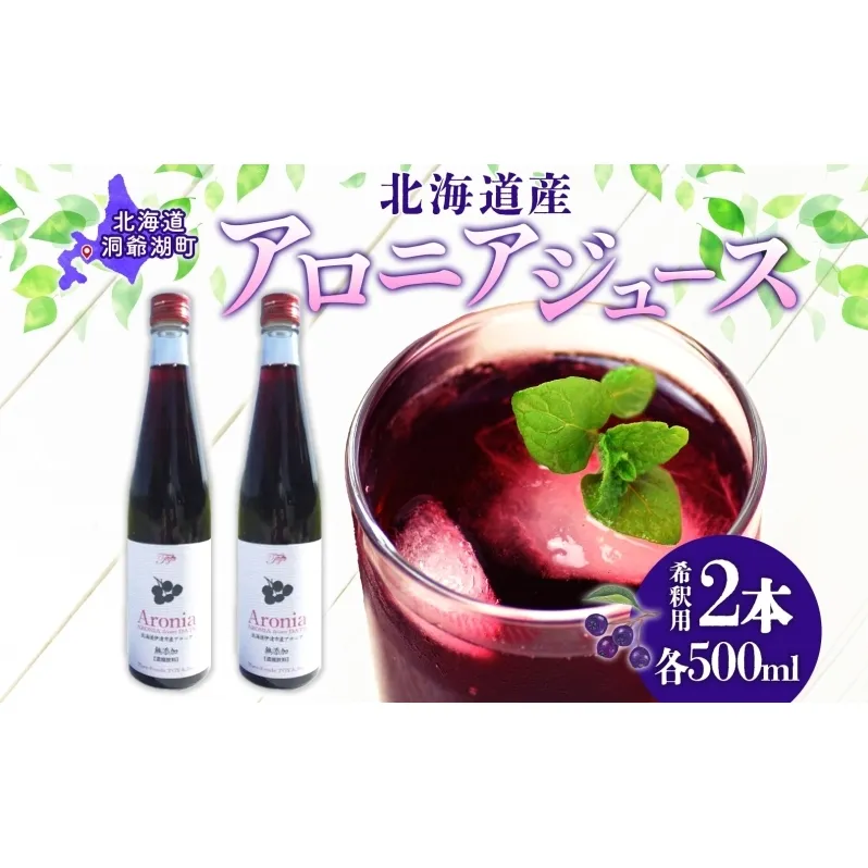 北海道産 アロニアジュース 500ml 2本 希釈用 アロニア 果汁 ジュース ドリンク スーパーフード 飲料 無添加 飲み物 フルーツ 果実 焼酎 牛乳 濃厚 おやつ プレゼント 贈答 お取り寄せ 送料無料 ピュアフーズとうや 北海道 洞爺湖町