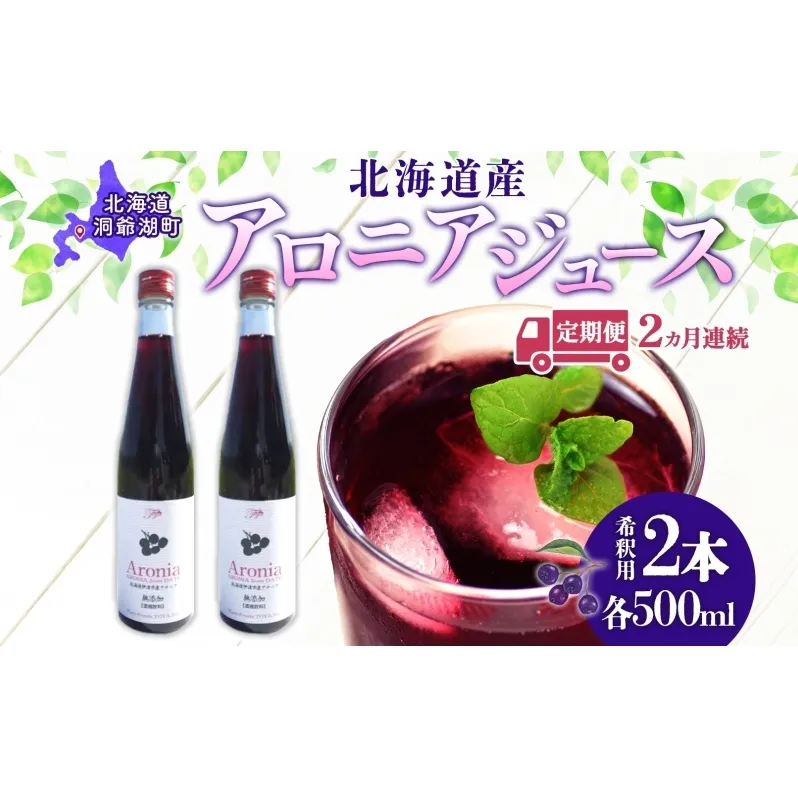 定期便 連続2回 北海道産 アロニアジュース 500ml 2本 希釈用 アロニア 果汁 ジュース ドリンク スーパーフード 飲料 無添加 飲み物 フルーツ 果実 焼酎 牛乳 濃厚 おやつ プレゼント 贈答 お取り寄せ ピュアフーズとうや 北海道 洞爺湖町