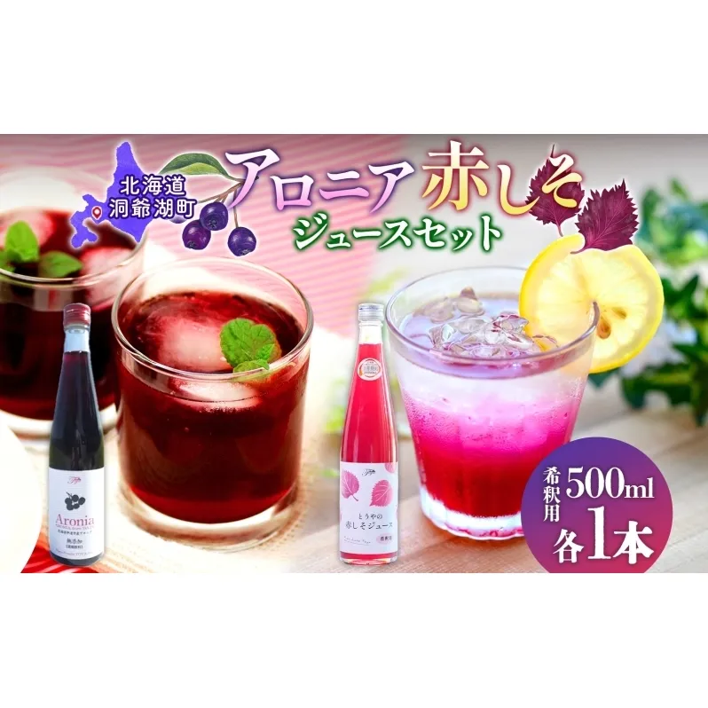 北海道産 赤しそジュース アロニアジュース 500ml 各1本 希釈用 赤しそ アロニア 果汁 ジュース ドリンク 飲料 飲み物 フルーツ しそ シソ 紫蘇 贈答 詰め合わせ お取り寄せ 送料無料 ピュアフーズとうや 北海道 洞爺湖町