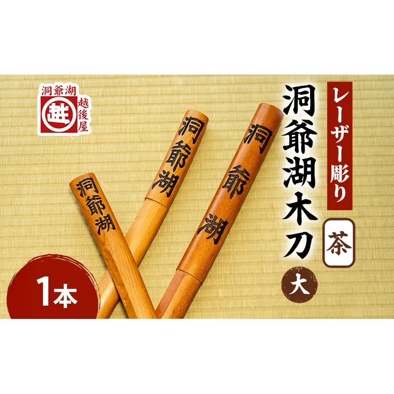 洞爺湖木刀 茶 レーザー彫り(大) 北海道 洞爺湖 人気 観光地 土産 ご当地 グッズ 雑貨 民芸品 工芸品 手作り 日本製 木工品 伝統 北海道産 ナラ材 職人 彫刻 アニメ 漫画 お取り寄せ 送料無料 越後屋デパート 洞爺湖町