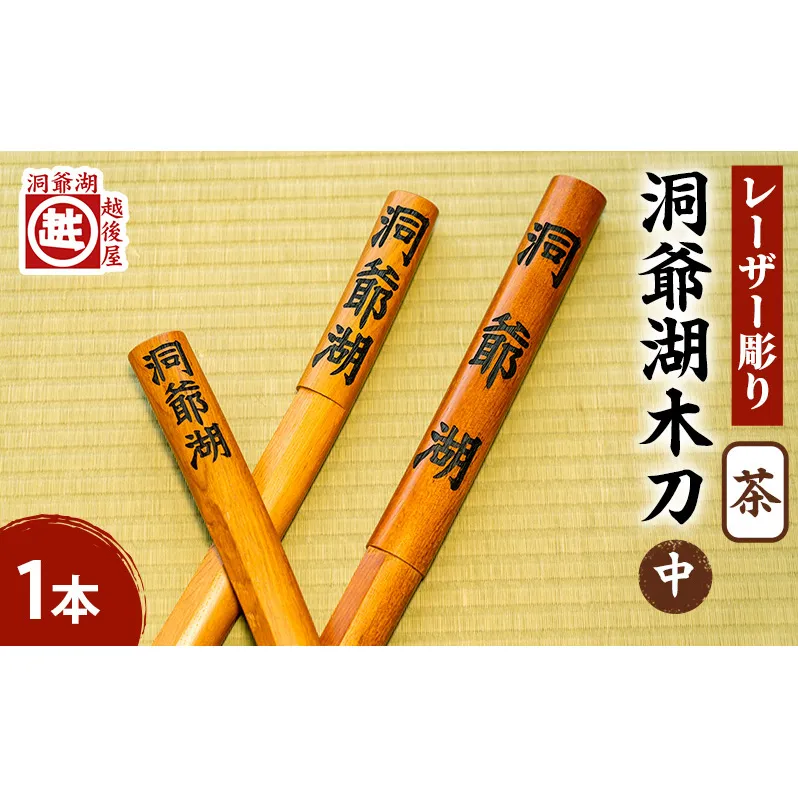 洞爺湖木刀 茶 レーザー彫り(中) 北海道 洞爺湖 人気 観光地 土産 ご当地 グッズ 雑貨 民芸品 工芸品 手作り 日本製 木工品 伝統 北海道産 ナラ材 職人 彫刻 アニメ 漫画 お取り寄せ 送料無料 越後屋デパート 洞爺湖町