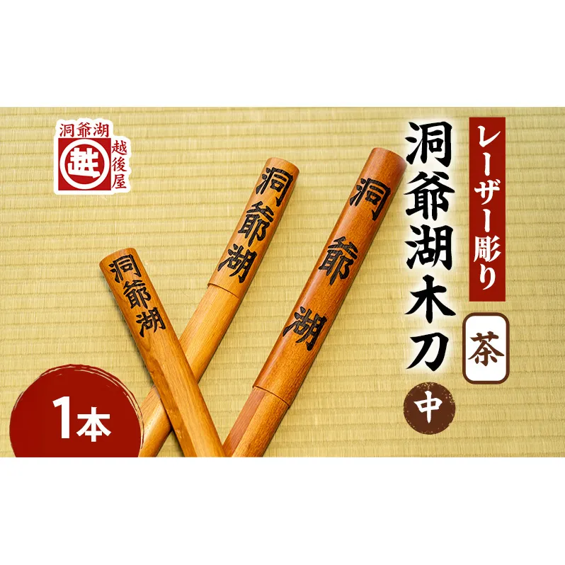 洞爺湖木刀 茶 レーザー彫り(中) 北海道 洞爺湖 人気 観光地 土産 ご当地 グッズ 雑貨 民芸品 工芸品 手作り 日本製 木工品 伝統 北海道産 ナラ材 職人 彫刻 アニメ 漫画 お取り寄せ 送料無料 越後屋デパート 洞爺湖町