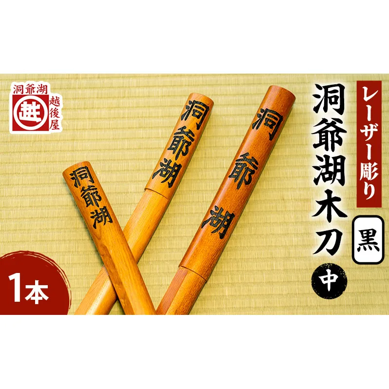 洞爺湖木刀 黒 レーザー彫り(中) 北海道 洞爺湖 人気 観光地 土産 ご当地 グッズ 雑貨 民芸品 工芸品 手作り 日本製 木工品 伝統 北海道産 ナラ材 職人 彫刻 アニメ 漫画 お取り寄せ 送料無料 越後屋デパート 洞爺湖町