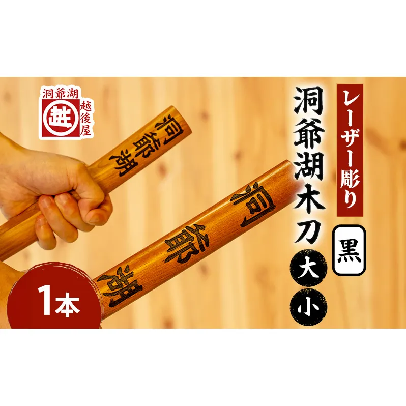 洞爺湖木刀 黒 レーザー彫り(大・小) 北海道 洞爺湖 人気 観光地 土産 ご当地 グッズ 雑貨 民芸品 工芸品 手作り 日本製 木工品 伝統 北海道産 ナラ材 職人 彫刻 アニメ 漫画 お取り寄せ 送料無料 越後屋デパート 洞爺湖町