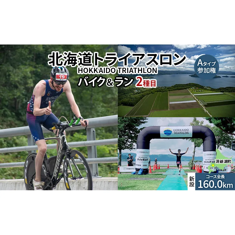 北海道トライアスロン バイク ＆ ラン Aタイプ 参加権 自転車 ランニング 2種目【新設コース】イベント 大会 スポーツ レース 経験者