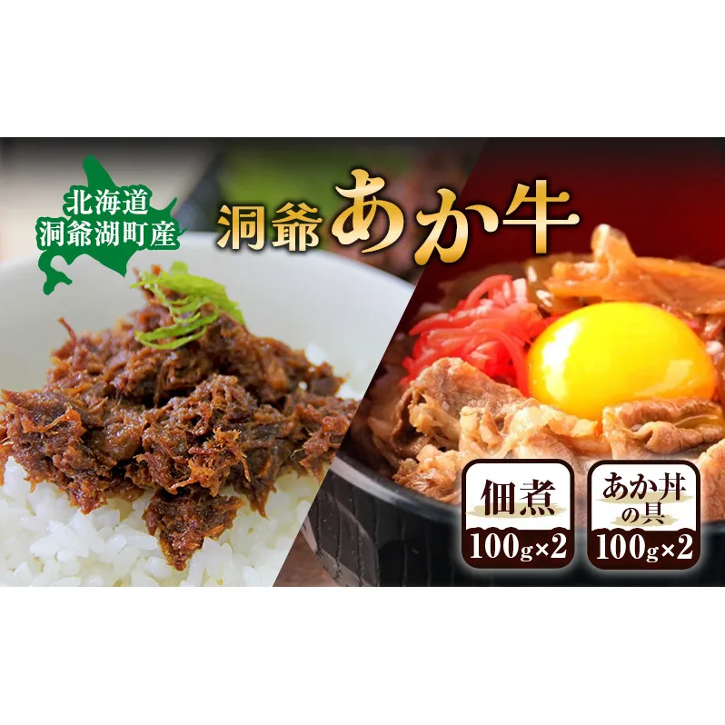 洞爺 あか牛 セット 佃煮(2個)  と あか丼の具 (2食/1箱)  和牛 お肉 牛肉 ギフト お取り寄せ 牛丼 ごはんのお供 洞爺湖地場産品協同組合 送料無料 洞爺湖町 