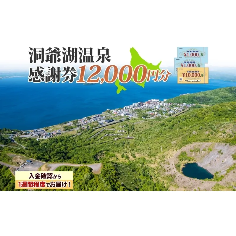 洞爺湖温泉感謝券 12000円 分 金券 クーポン 洞爺湖 湖 温泉 リゾート 有珠山 火山 自然 花火 イルミネーション 旅行 観光 宿泊 施設 北海道