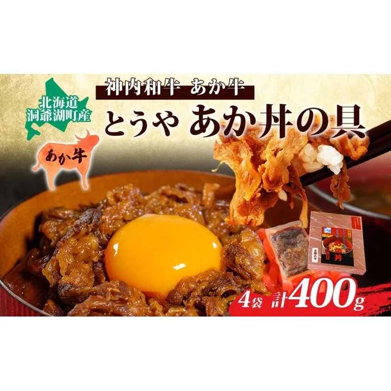 とうやあか丼の具(すき焼き風牛丼の具)2箱(計4食)