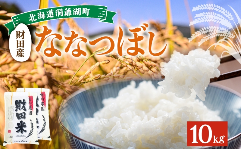 北海道産 ななつぼし 5kg 2袋 計10kg 9月下旬よりお届け 財田米 お米 米 精米 北海道米 ご飯 ごはん ライス ブランド米 国産米 白米  ギフト お取り寄せ 産地直送 宮内農園 送料無料 北海道 洞爺湖町｜洞爺湖町｜北海道｜返礼品をさがす｜まいふる by AEON CARD