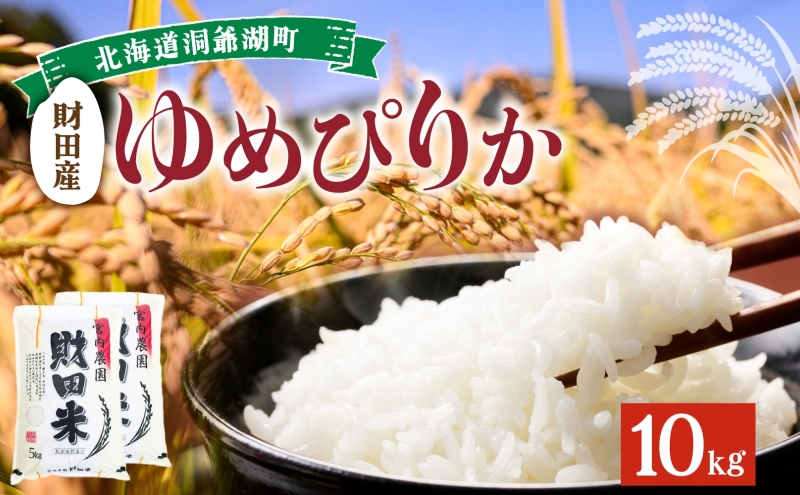 北海道産 ゆめぴりか 5kg 2袋 計10kg 令和6年産 先行予約 財田米 たからだ米 お米 米 精米 北海道米 ご飯 ごはん 甘み 粘りブランド米  まぼろしのお米 米-1グランプリ白米 ギフト｜洞爺湖町｜北海道｜返礼品をさがす｜まいふる by AEON CARD