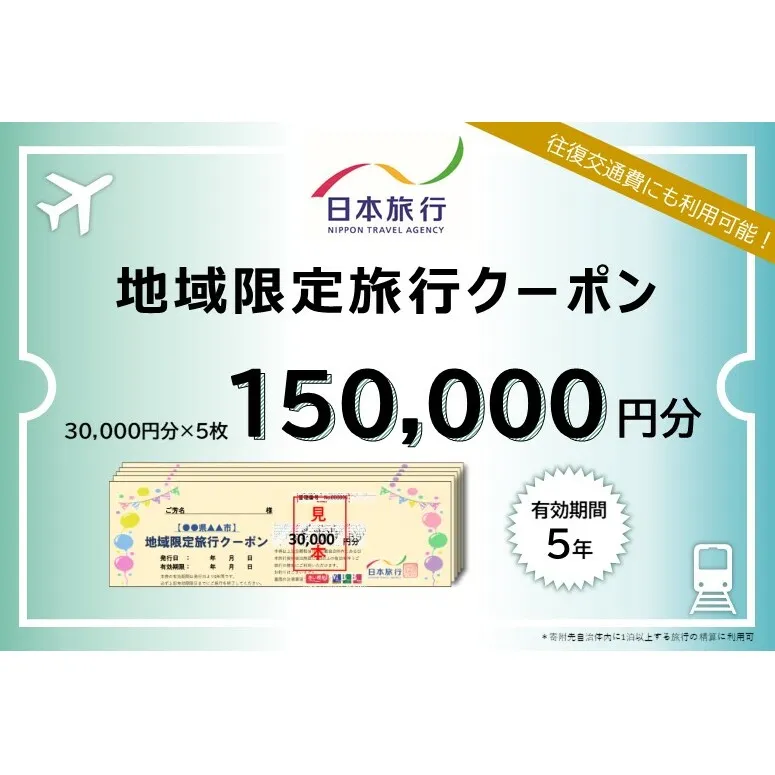 北海道洞爺湖町　日本旅行　地域限定旅行クーポン150,000円分