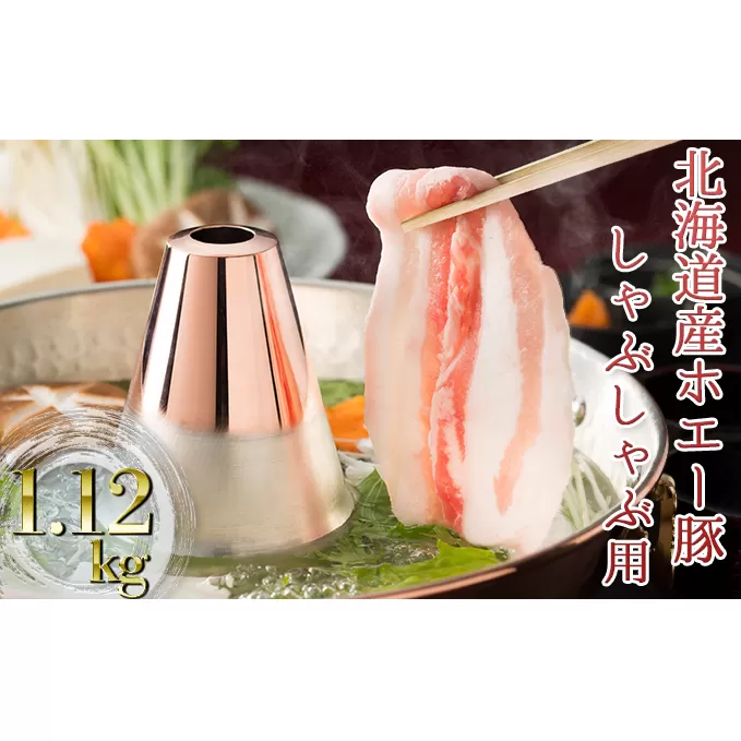 北海道産 ホエー豚 しゃぶしゃぶ 1.12kg 食べ比べ セット モモ肉 バラ肉 しゃぶしゃぶ用 北海道 豚肉 ホエー豚 スライス　