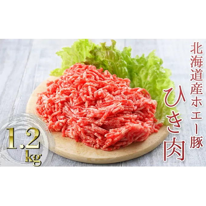 北海道産ホエー豚のひき肉1.2kg（200g×6袋）