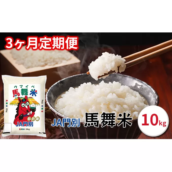 令和5年産北海道日高町門別産馬舞米（ウマイベ）10kg【3ヶ月連続お届け】