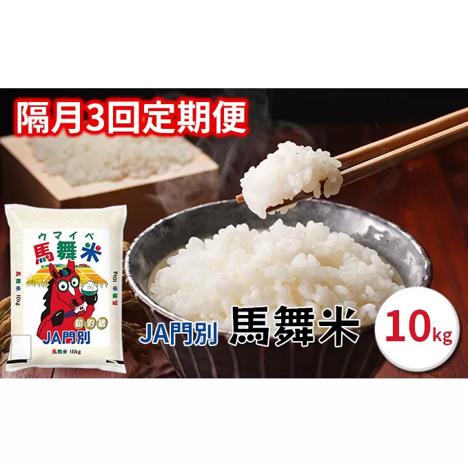 令和5年産北海道日高町門別産馬舞米（ウマイベ）10kg【2ヶ月毎に3回お届け】