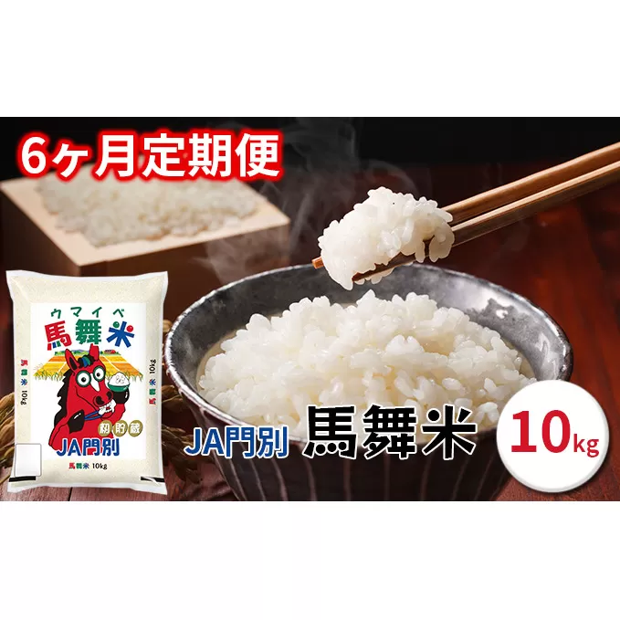 令和5年産北海道日高町門別産馬舞米（ウマイベ）10kg【6ヶ月連続お届け】