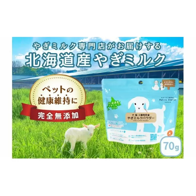 【ペット用】北海道産やぎミルクパウダー　70g
