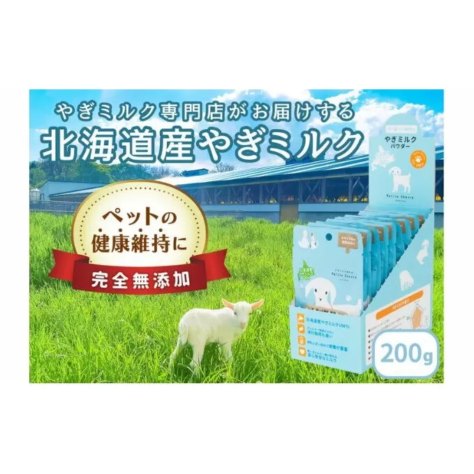 【ペット用】北海道産やぎミルクパウダー　200g(20g×10袋)