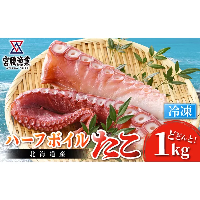 ハーフボイルタコ 1kg 【北海道産】