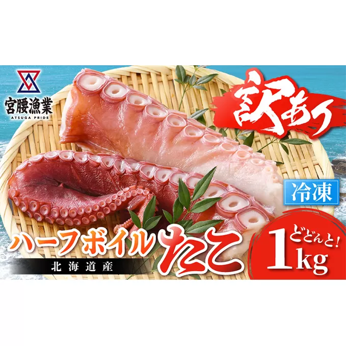 【訳あり】ハーフボイルタコ 1kg 【北海道産】