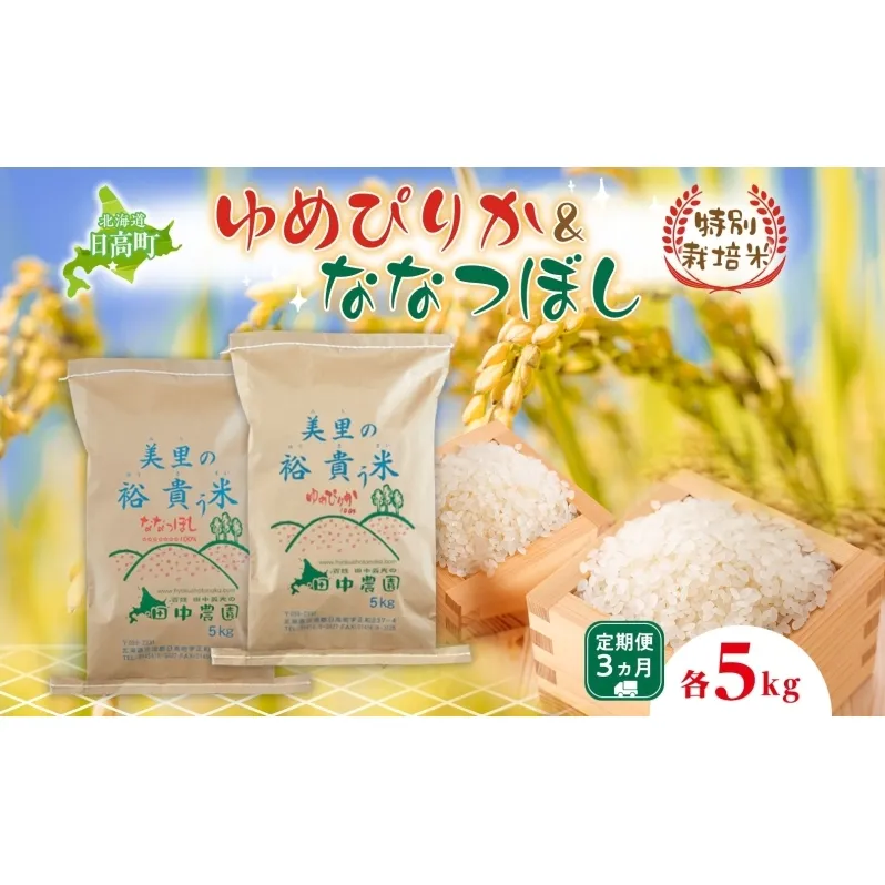 3ヵ月定期便 田中農園 令和6年産 ゆめぴりか＆ななつぼし 各5kg 食べ比べ セット  米 こめ コメ 白米 白飯 ご飯 ごはん ふっくら つややか 豊かな甘み ほどよい粘り 特別栽培 日高町