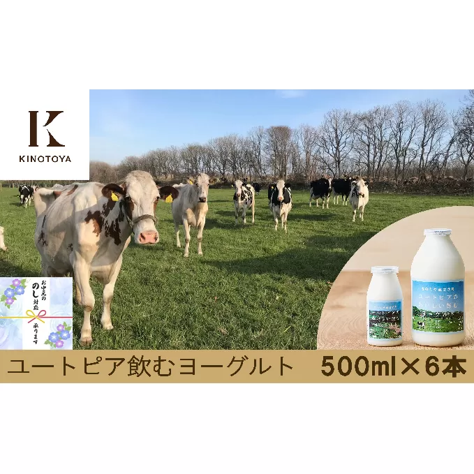 【お中元のし付き】北海道 きのとや ユートピアのおいしい 飲むヨーグルト 500ml×6