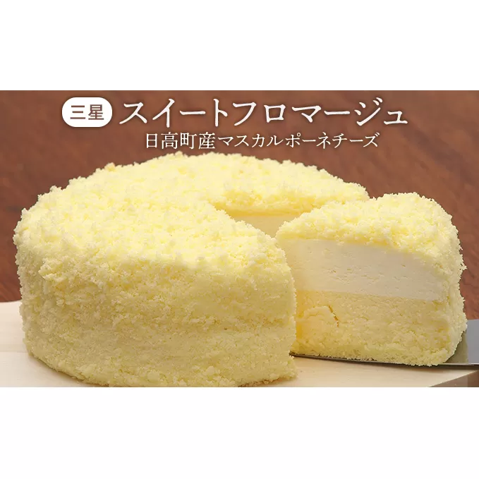 【三星】スイートフロマージュ 日高町産マスカルポーネチーズ