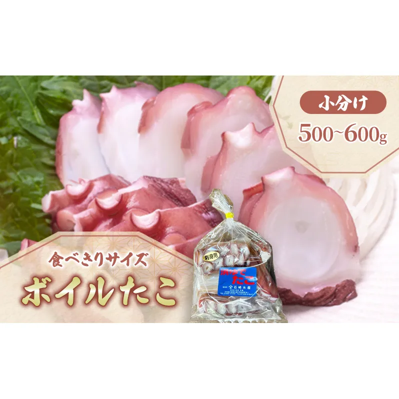 北海道 日高産 釜ゆで ボイル たこ カット 小分け セット 500～600g 真空