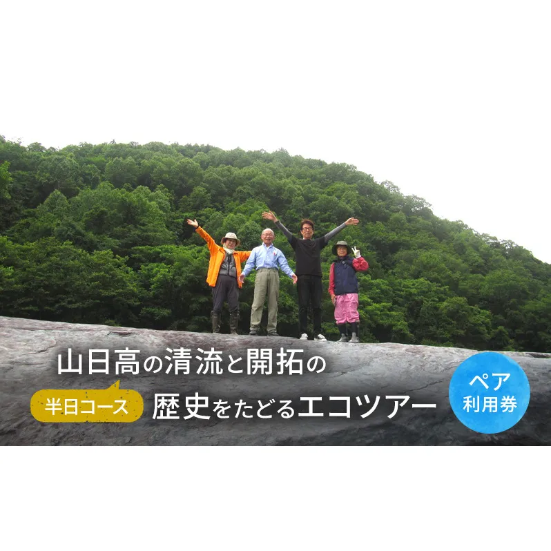 山日高の清流と開拓の歴史をたどるエコツアー（半日コース）【体験チケット】体験 チケット 自然 北海道 日高町