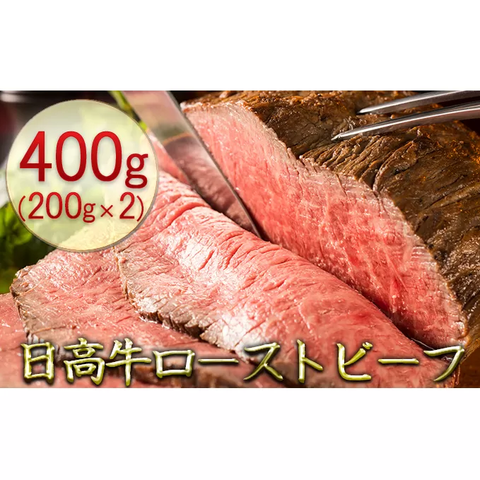 日高牛ローストビーフ400g（200g×2）