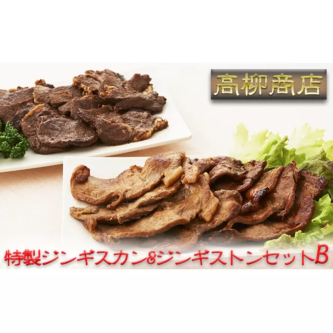 北海道日高【高柳商店】特製ジンギスカン＆ジンギストンセットB