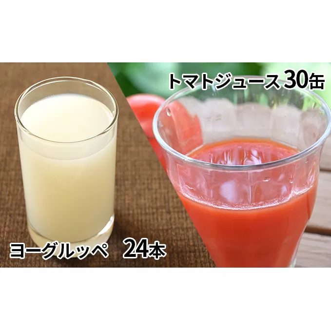 北海道日高乳業【ヨーグルッペ】＆ニシパの恋人トマトジュース（無塩）