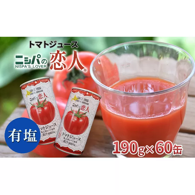ニシパの恋人トマトジュース（有塩）60缶【日高町産トマト使用】