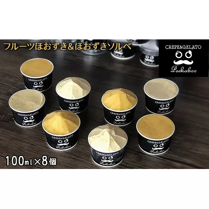 日高町産フルーツほおずき使用プレミアム生乳ジェラート&ソルベセット（8個入り）