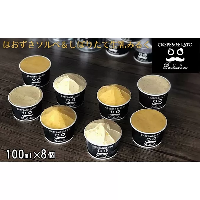 日高町産フルーツほおずき使用プレミアム生乳ジェラート食べ比べセットC（8個入り）