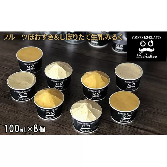 日高町産フルーツほおずき使用プレミアム生乳ジェラート食べ比べセットB（8個入り）