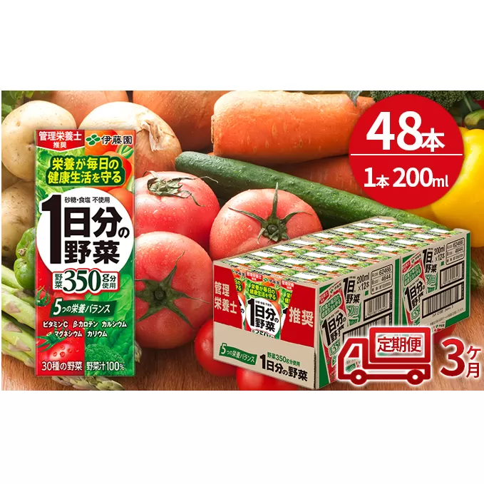 【3ヶ月定期便】1日分の野菜200ml×48本セット