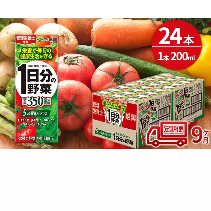 【9ヶ月定期便】1日分の野菜200ml×24本セット