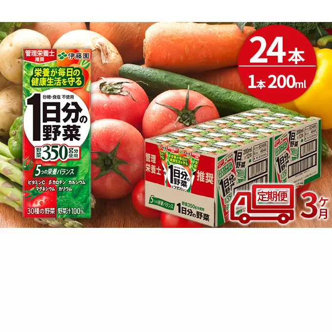 【3ヶ月定期便】1日分の野菜200ml×24本セット
