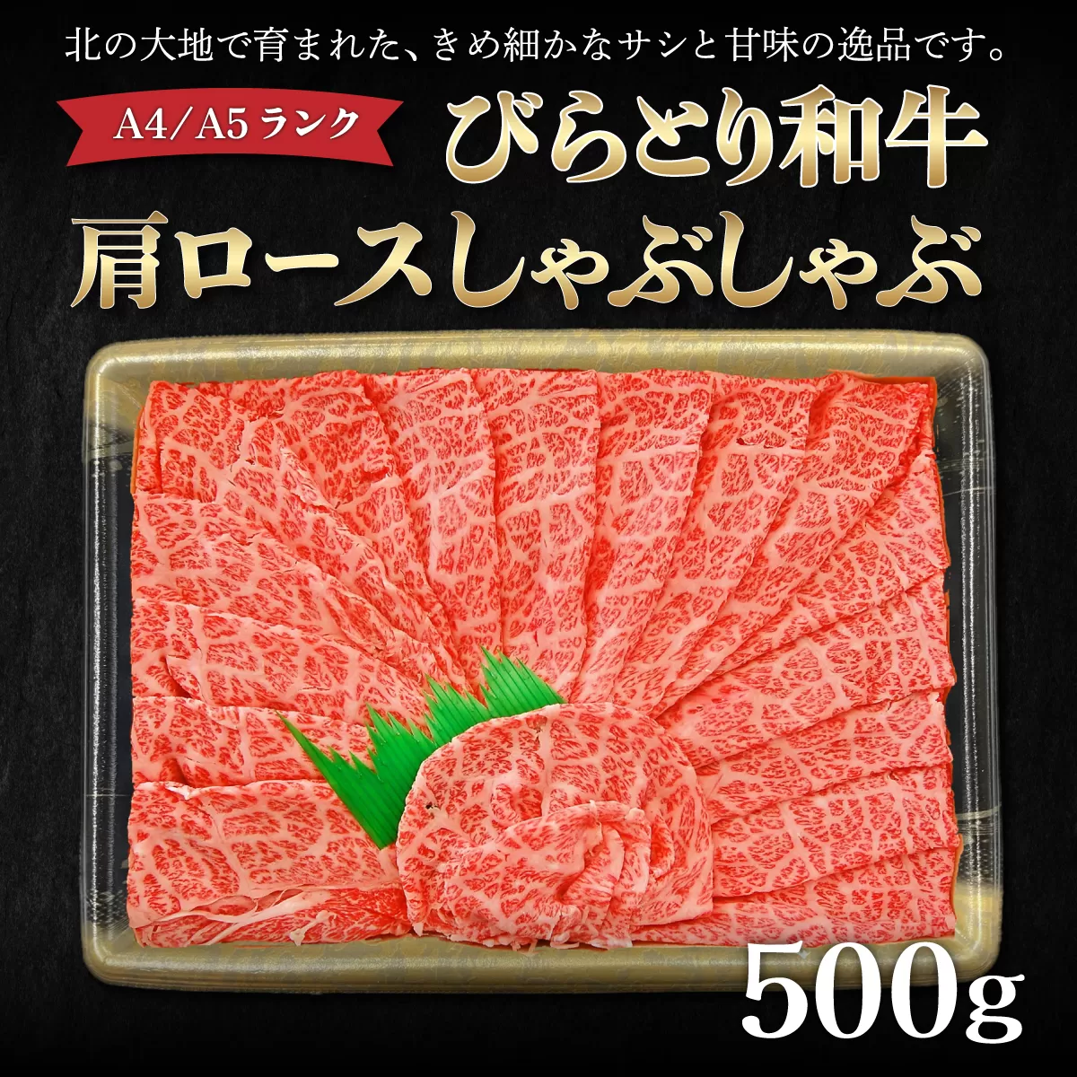 【A4/A5ランク黒毛和牛】びらとり和牛肩ロースしゃぶしゃぶ500ｇ BRTB016