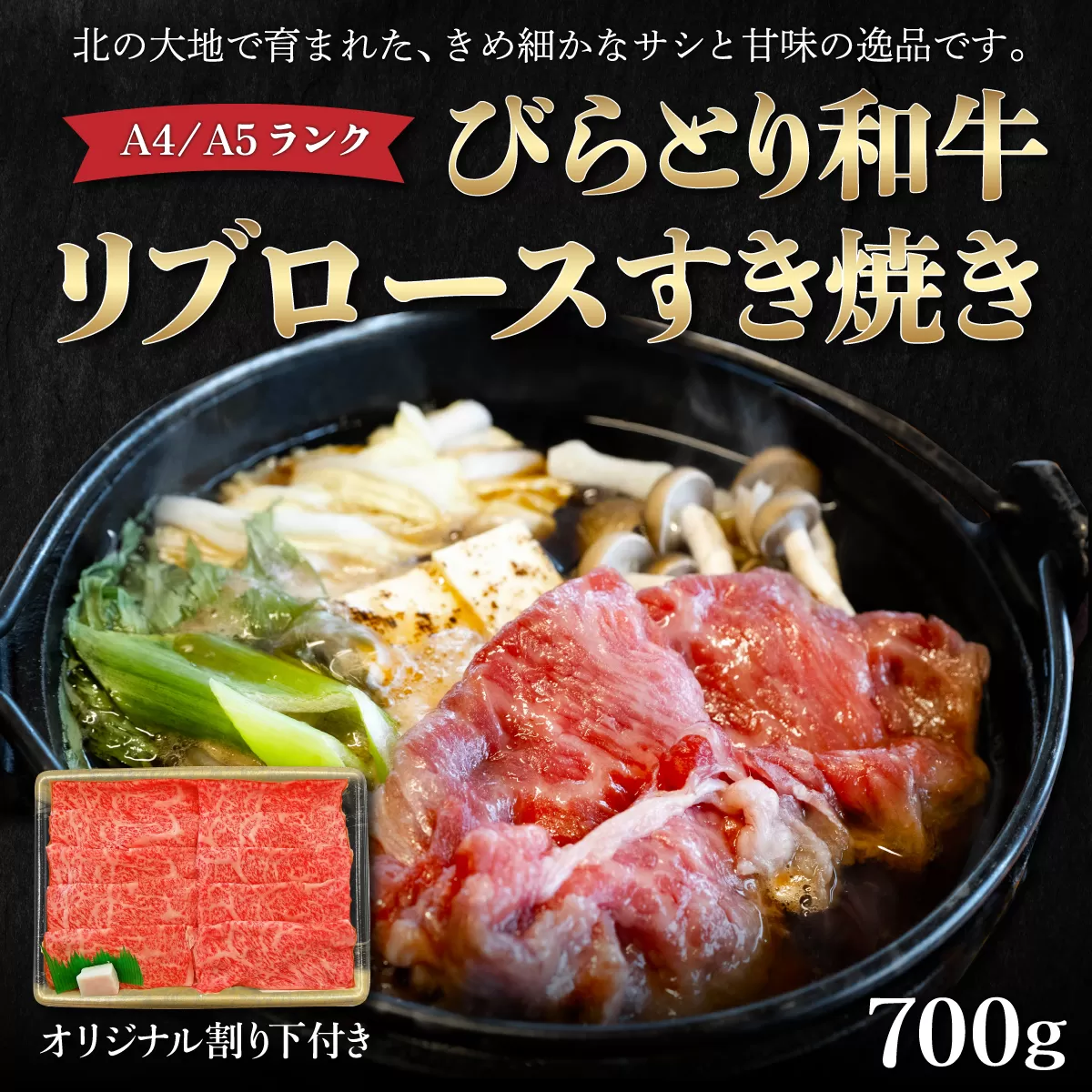 【A4/A5ランク黒毛和牛】びらとり和牛リブロースすき焼き700ｇオリジナル割り下付き BRTB005