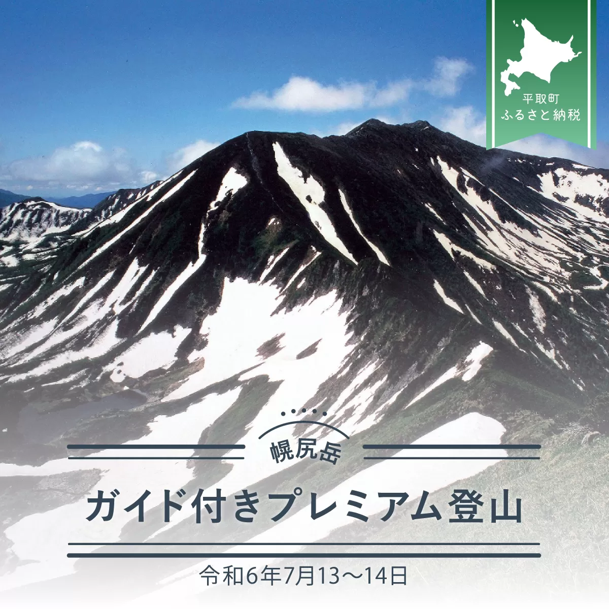 【日本百名山】幌尻岳ガイド付きプレミアム登山　令和6年7月13〜14日 BRTJ001