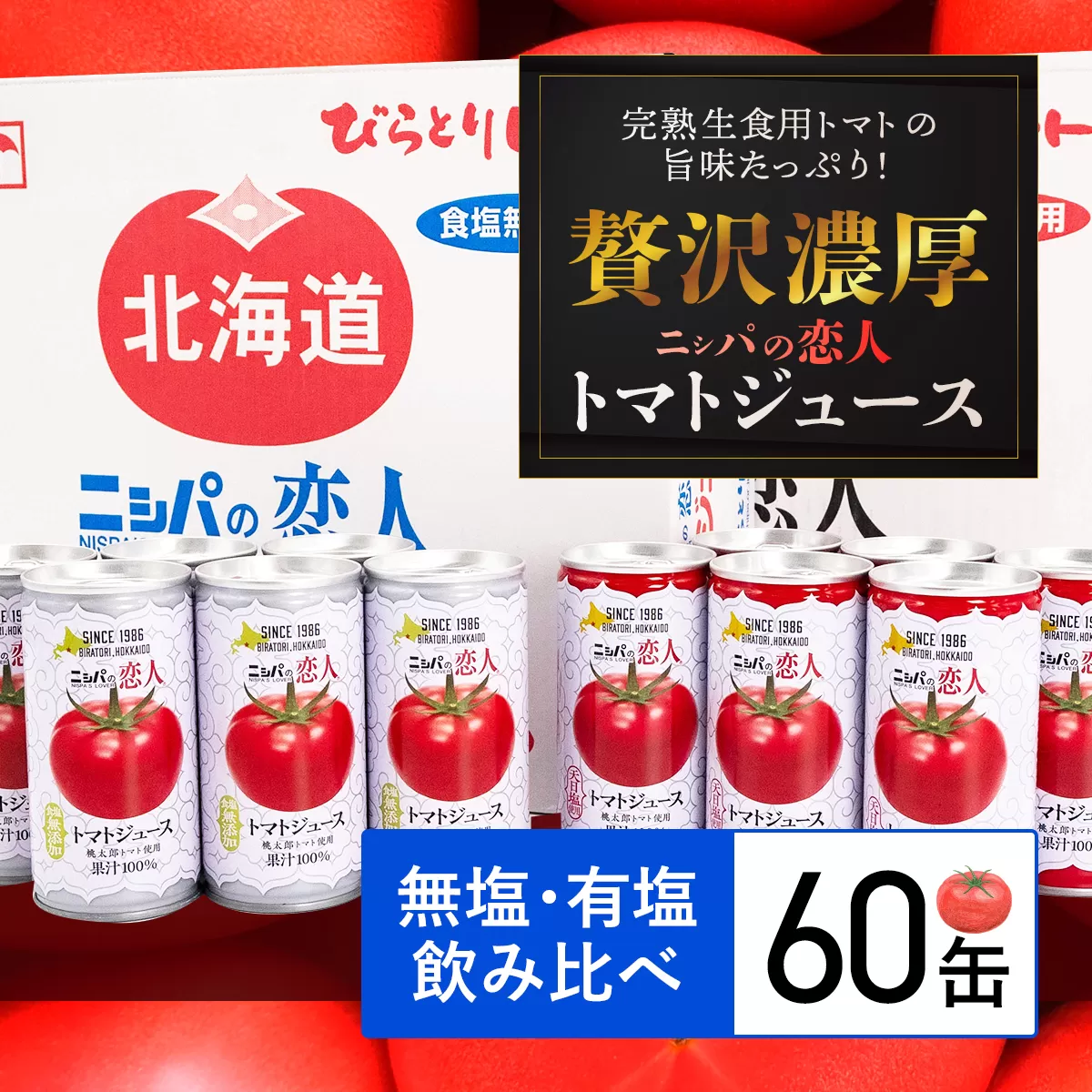 完熟生食用トマトの旨味たっぷり！“贅沢濃厚”「ニシパの恋人」トマトジュース無塩・有塩　飲み比べの60缶 BRTH005