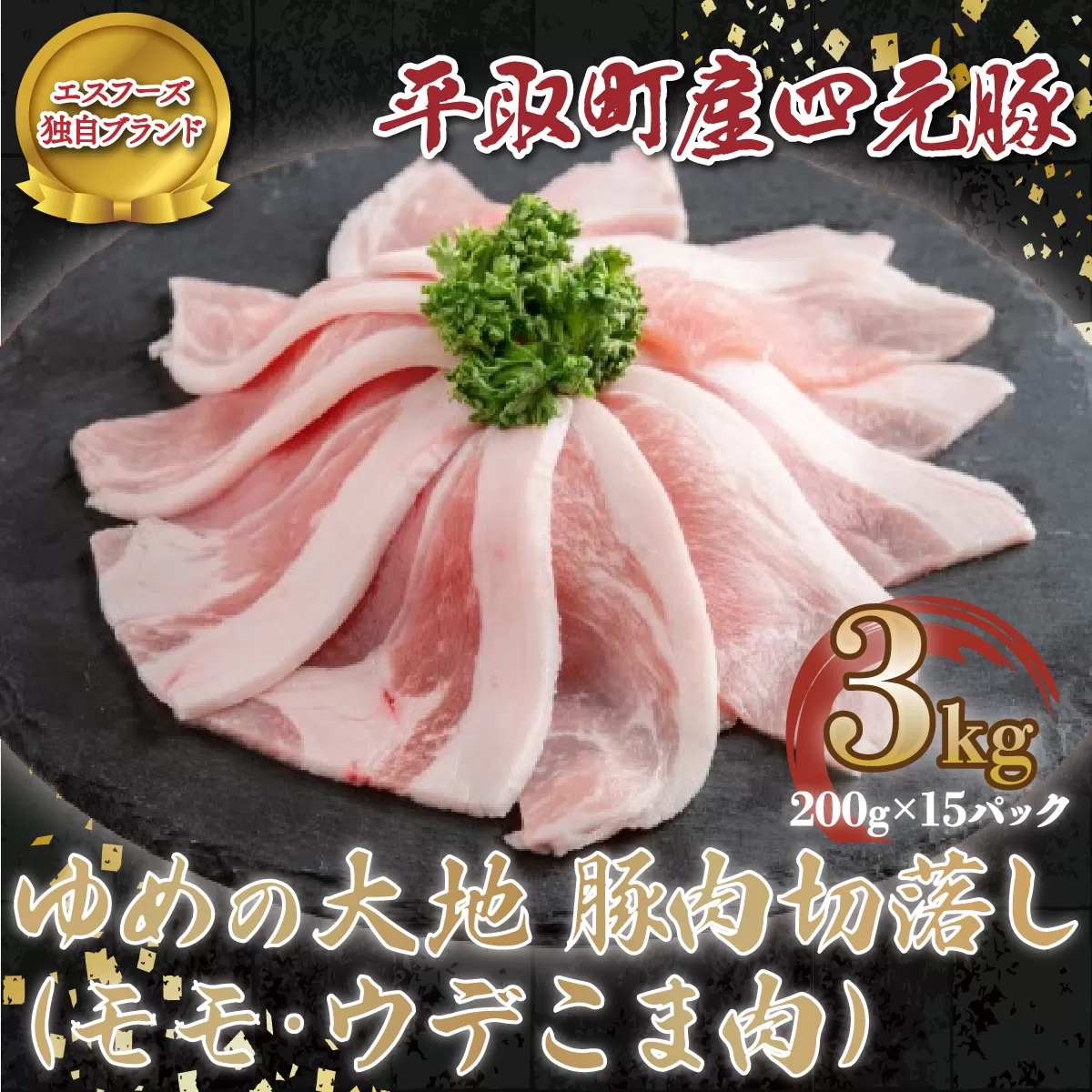 【平取町産四元豚】ゆめの大地豚肉切落し（ﾓﾓ・ｳﾃﾞこま肉）200g×15パック計3ｋｇ BRTD006